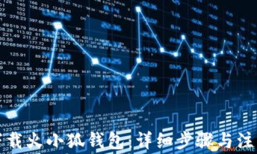 
如何下载火小狐钱包：详细步骤与注意事项