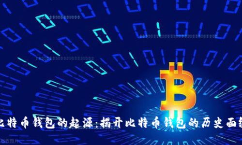 比特币钱包的起源：揭开比特币钱包的历史面纱