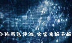 小狐钱包评测：它究竟好
