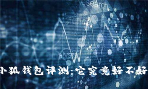 小狐钱包评测：它究竟好不好？