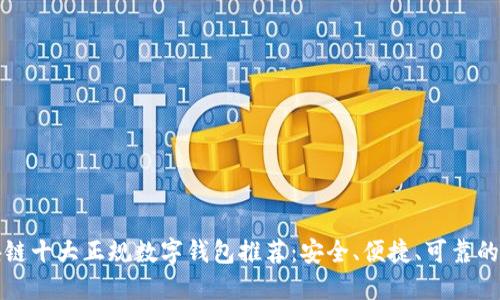 区块链十大正规数字钱包推荐：安全、便捷、可靠的选择