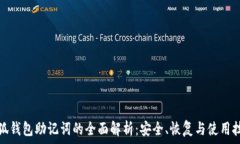   小狐钱包助记词的全面解