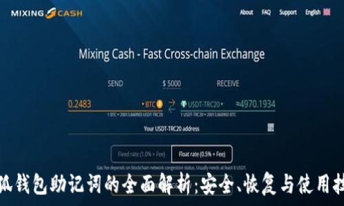   
小狐钱包助记词的全面解析：安全、恢复与使用技巧
