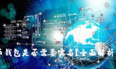 虚拟币钱包是否需要实名