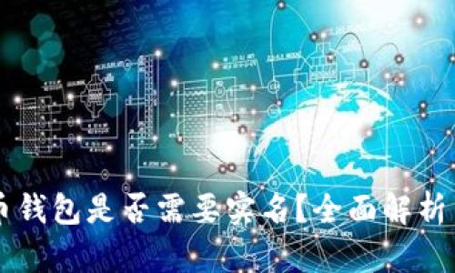虚拟币钱包是否需要实名？全面解析与指南