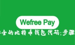 如何创建安全的比特币钱