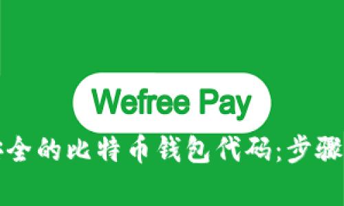 如何创建安全的比特币钱包代码：步骤和注意事项