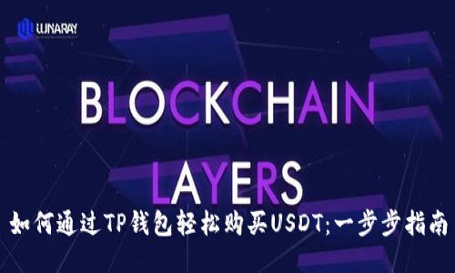 如何通过TP钱包轻松购买USDT：一步步指南