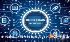 如何通过TP钱包轻松购买