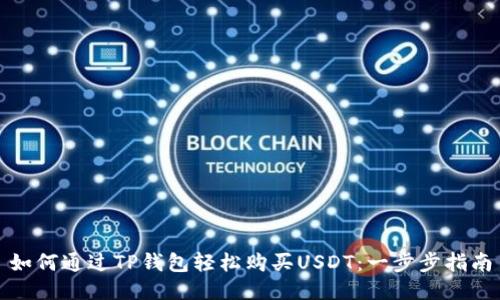 如何通过TP钱包轻松购买USDT：一步步指南
