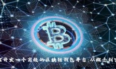 如何开发一个高效的区块