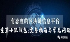 如何重置小狐钱包：完整