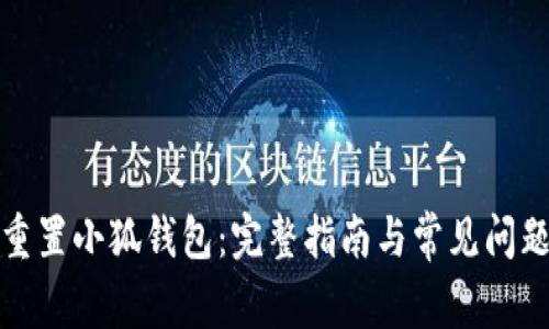 如何重置小狐钱包：完整指南与常见问题解答