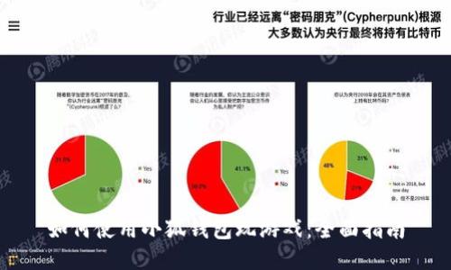如何使用小狐钱包玩游戏：全面指南