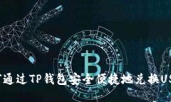 如何通过TP钱包安全便捷地
