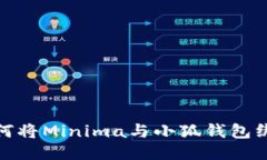 如何将Minima与小狐钱包绑