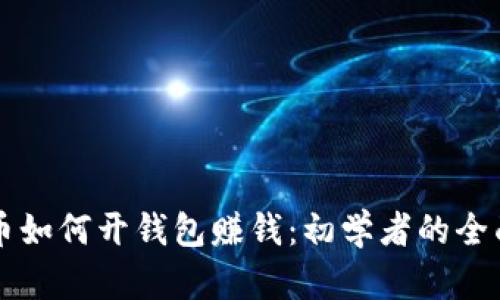 虚拟币如何开钱包赚钱：初学者的全面指南