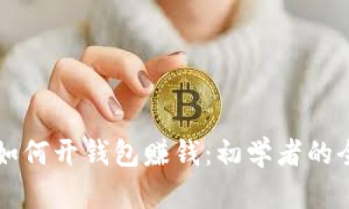 虚拟币如何开钱包赚钱：初学者的全面指南