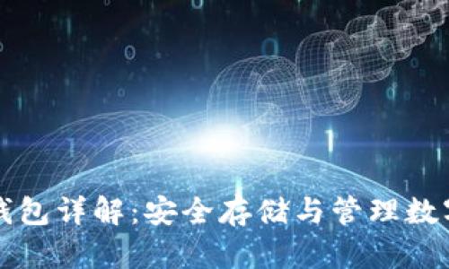 比特币官网钱包详解：安全存储与管理数字资产的方法