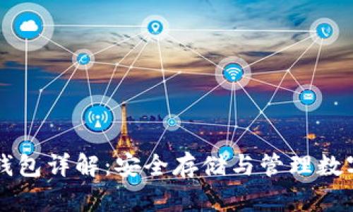 比特币官网钱包详解：安全存储与管理数字资产的方法