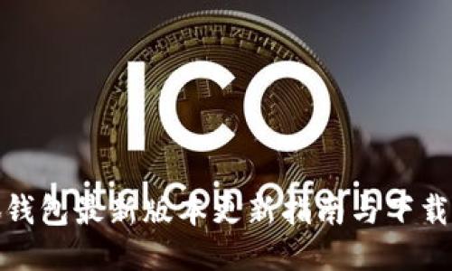小狐钱包最新版本更新指南与下载地址