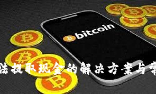 小狐钱包无法提取现金的解决方案与常见问题解答
