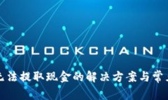 小狐钱包无法提取现金的