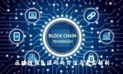 区块链钱包源码的价值与