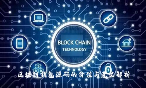 区块链钱包源码的价值与意义解析
