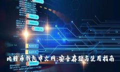 比特币钱包中文网：安全