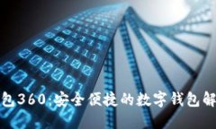 小狐钱包360：安全便捷的