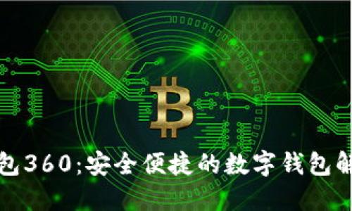 小狐钱包360：安全便捷的数字钱包解决方案