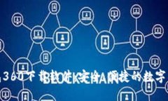 小狐钱包360下载软件：安