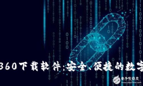 小狐钱包360下载软件：安全、便捷的数字钱包选择