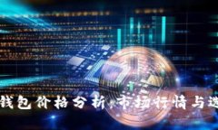 以太坊钱包价格分析：市