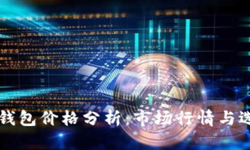 以太坊钱包价格分析：市场行情与选购指南