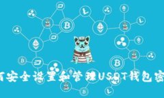 如何安全设置和管理USDT钱