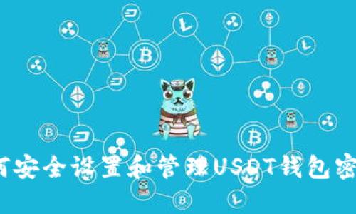 如何安全设置和管理USDT钱包密码？