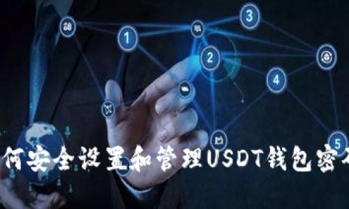 如何安全设置和管理USDT钱包密码？
