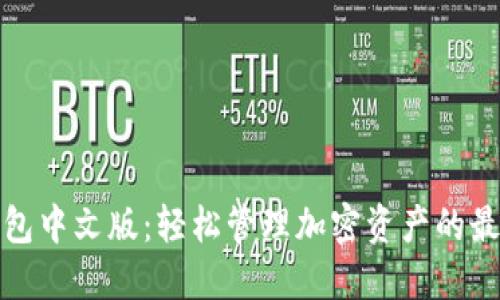 小狐钱包中文版：轻松管理加密资产的最佳选择