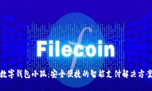 数字钱包小狐：安全便捷的智能支付解决方案