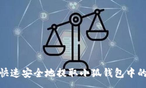 :
如何快速安全地提取小狐钱包中的资金