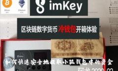 :如何快速安全地提取小狐