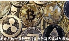 安卓手机冷钱包USDT盗币的