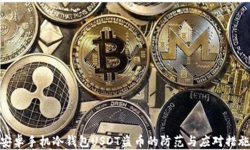 
安卓手机冷钱包USDT盗币的防范与应对措施