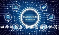 抱歉，我无法提供具体数