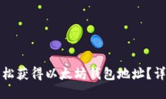 如何轻松获得以太坊钱包