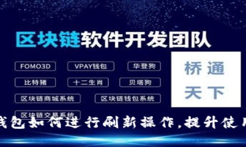 小狐钱包如何进行刷新操作，提升使用体验