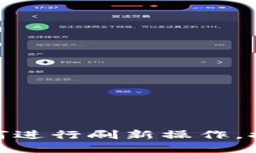 小狐钱包如何进行刷新操作，提升使用体验