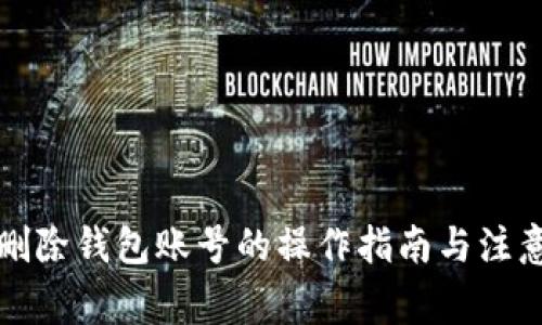 小狐删除钱包账号的操作指南与注意事项